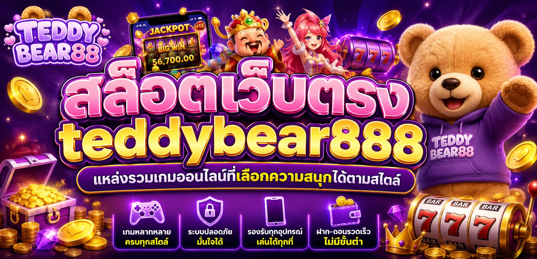 สล็อตเว็บตรง teddybear888 แหล่งรวมเกมออนไลน์ที่เลือกความสนุกได้ตามสไตล์