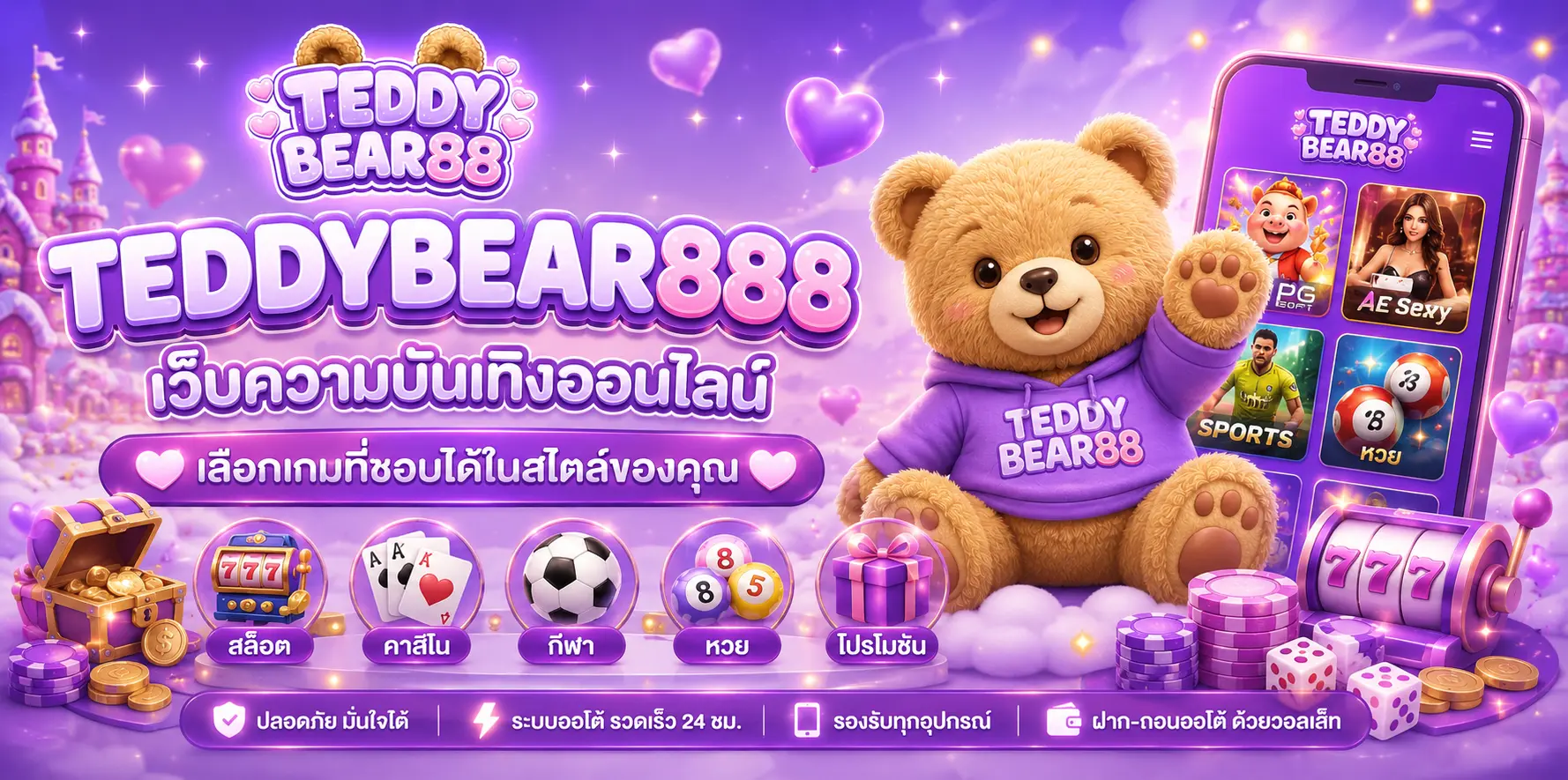 teddybear888 เว็บความบันเทิงออนไลน์ เลือกเกมที่ชอบได้ในสไตล์ของคุณ