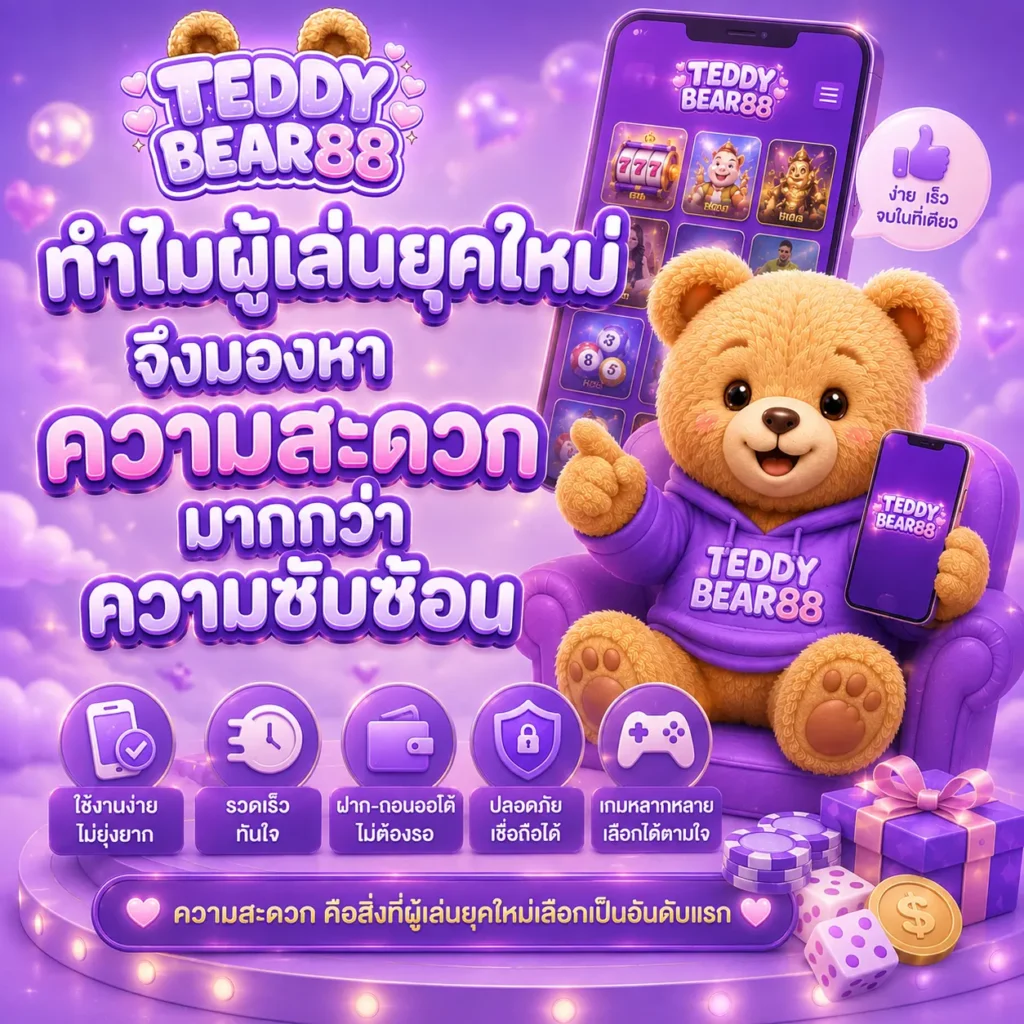ทำไมผู้เล่นยุคใหม่จึงมองหาความสะดวกมากกว่าความซับซ้อน
