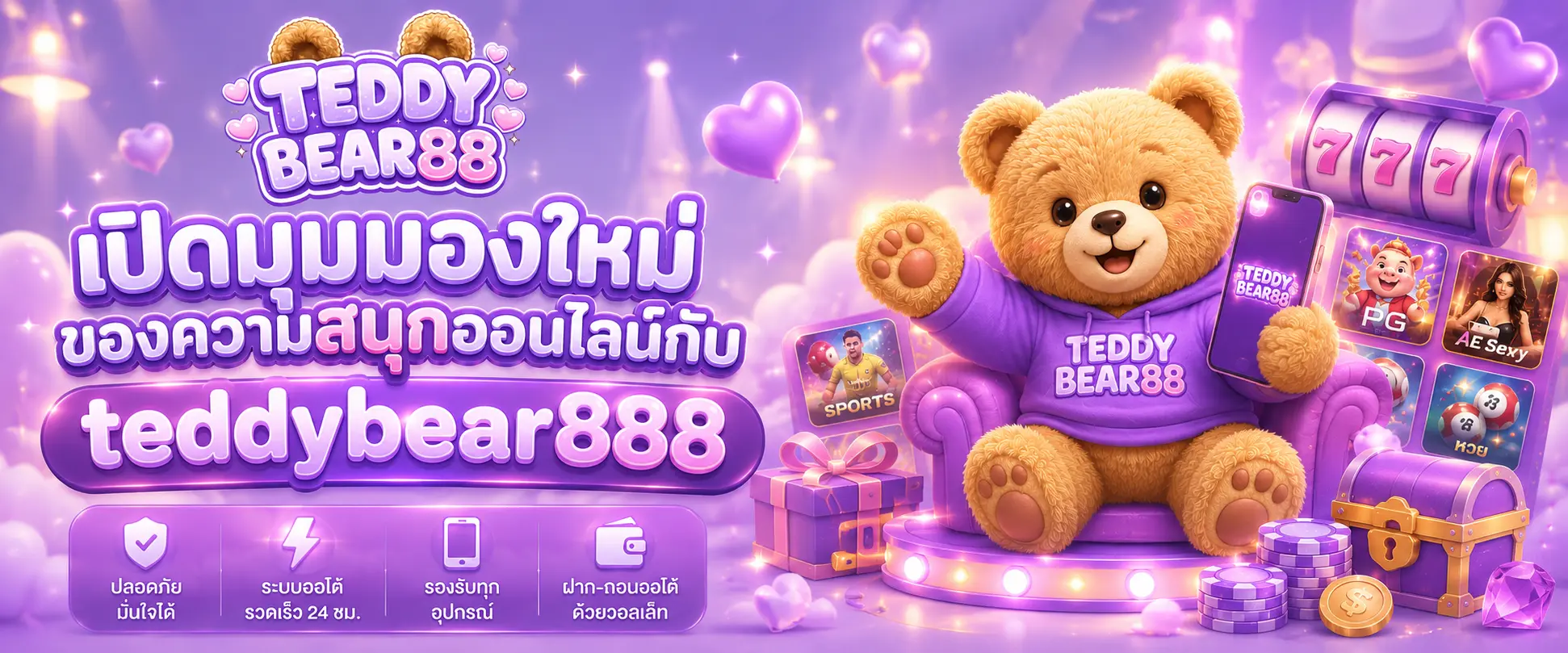 เปิดมุมมองใหม่ของความสนุกออนไลน์กับ teddybear888