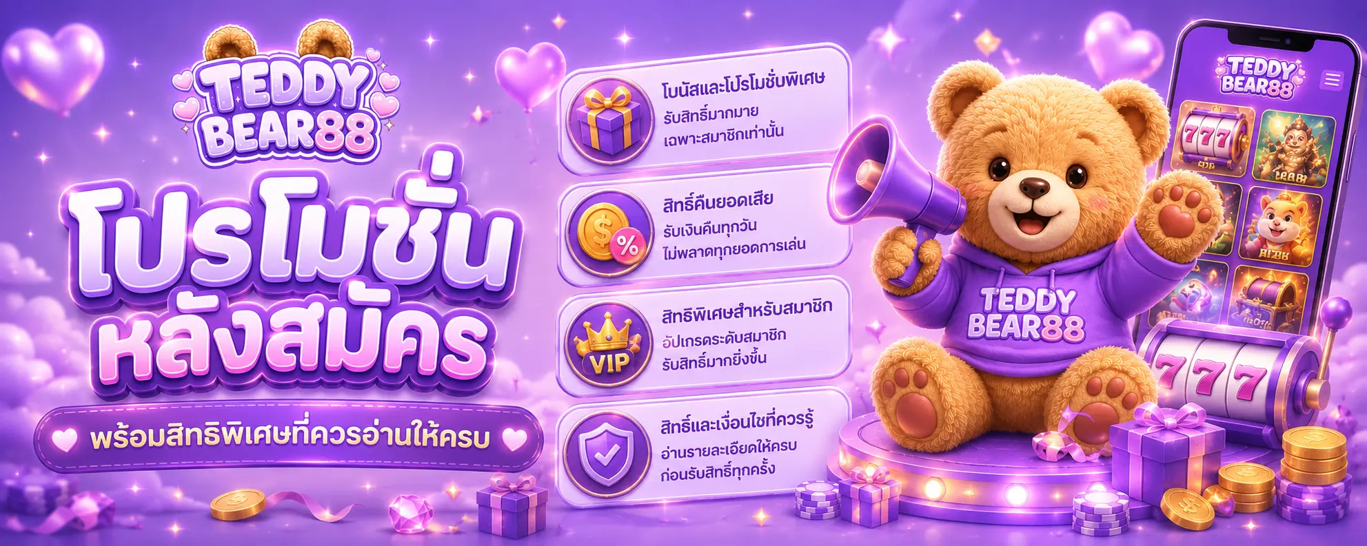 โปรโมชั่นหลังสมัคร พร้อมสิทธิพิเศษที่ควรอ่านให้ครบ